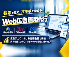 Web広告の運用を毎月代行します イメージ1