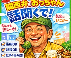 関西弁のおっちゃんが明るく話聞きます イメージ1