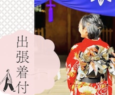 出張着付承ります 結婚式/七五三/卒業式/入学式/友人とのお出かけなど✨