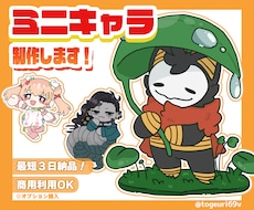 ゆるっと可愛いミニキャライラスト制作します イメージ1