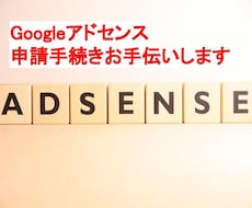アドセンスアカウント申請手続きのお手伝い致します Googleアドセンスの申請手続きお手伝いサービスです