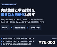 歩合制代理店の実績･単価管理を自動化します CSV取込・単価判定・請求書突合を自動化します