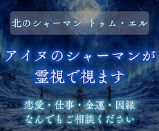 アイヌシャーマンによる霊視鑑定を行います イメージ1