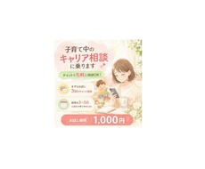 子育て中のキャリア相談に乗ります イメージ1