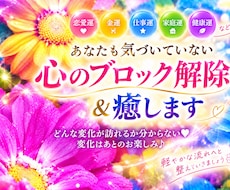あなたも気づいていない心のブロック解除&癒します イメージ1