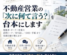 不動産営業の「次に何て言う？」を台本にします イメージ1
