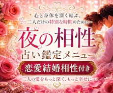 彼(彼女)と愛が深まる♡夜の相性を占い鑑定します 心と身体を深く結ぶ特別な時間に♡恋愛結婚相性付♡約5000字
