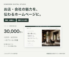 店舗・会社の伝わるホームページを制作します イメージ1