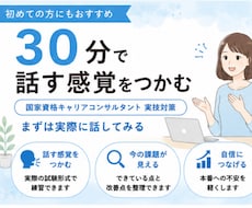 キャリコン国家資格【ロープレ実践】でご支援します 30分初回お試し最終確認｜2級技能士が改善点をフィードバック
