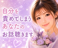 自分を責めてしまうあなたのお話聴きます イメージ1