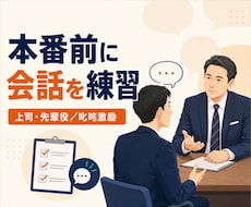 上司・先輩役で会話練習や叱咤激励をします イメージ1