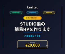 新規10件限定！STUDIO製の簡易HPを作ります 内容整理から伴走｜業務改善視点の1ページ完結HP