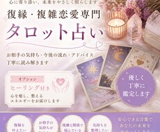 復縁、複雑恋愛のお悩みをタロットで視ます