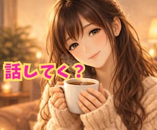 誰かと話した〜い(*´-`)どんな話も聞きます イメージ1