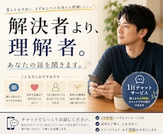 1day◼️解決より、理解。あなたの話を聞きます 答えは大切。でも、あなたの気持ちはもっと大切。1日チャット。