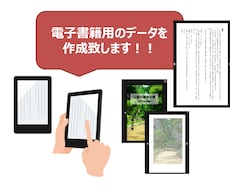 kindle向けの電子書籍データを作成致します kindle販売、お手伝いいたします★