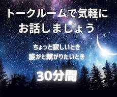 30分お話し放題!文字で気軽に相談できます