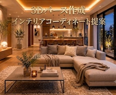 3Dパースでイメージしやすい空間をご提案します イメージ1