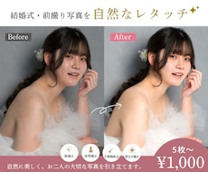 結婚式・前撮り写真を自然に美しくレタッチします 肌・体型・不要物まで自然に補正し大切な一枚を美しく仕上げます