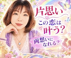 この恋叶う？両想いになれる？叶うヒントを占います イメージ1