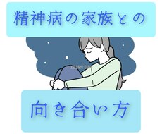 精神科に通っている家族のお悩み相談聞きます イメージ1