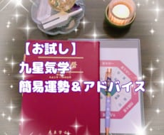 お試し 九星気学 簡易運勢＆アドバイスします イメージ1