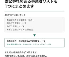 表記ゆれのある事業者リストを名寄せします 名寄せの根拠を1件ずつ添えます。迷ったものは残します