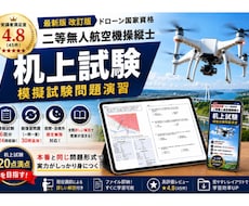 二等無人航空機操縦士の机上試験対策問題を提供します -本番形式＋総復習30問！限定解除にも対応-