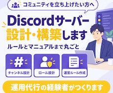 Discordサーバーを設計・構築します イメージ1