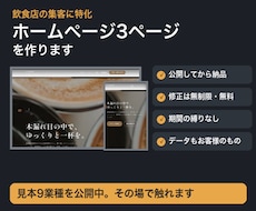 飲食店の集客ホームページを3ページ作ります 飲食店の見本を公開中。修正は回数の制限なく無料です
