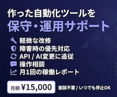自動化ツールの保守・運用をサポートします イメージ1