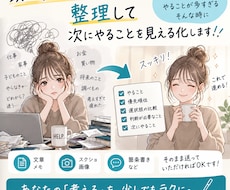 情報を整理して次にやることを見える化します イメージ1