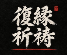 遠距離恋愛・音信不通｜三日間の祈祷で結び直します イメージ1