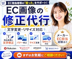 ECサイト用「商品画像・バナー」の修正を代行します イメージ1