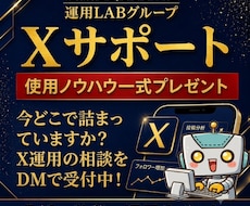 X運用の投稿から収益まで改善サポートします 今どこで詰まっていますか？X運用の相談を受付中！