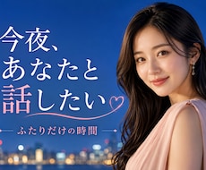 男性の方へ。寂しい夜、話したい気持ち聞きます イメージ1