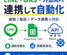 LINE・GAS・外部APIを連携します サービス間のデータ連携や通知を自動化します