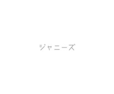 ジャニーズファンの方のお悩みやお話、お聞きします イメージ1