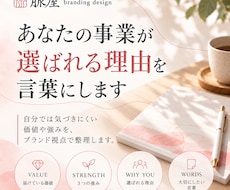 あなたの事業が「選ばれる理由」を言葉にします 自分では気づきにくい価値や強みを、ブランド視点で整理します