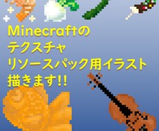 マインクラフトのテクスチャ・スキン制作します あなたのマイクラ作品に彩りと新鮮さを！