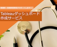 Tableauであなたのデータを見やすくします 看護師がTableauのダッシュボードを作ります！