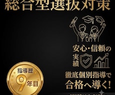 総合型選抜9年目ベテラン講師が志望理由書添削します 中学・高校入試/大学入試/大学院試/社会人入試まるっと対応！