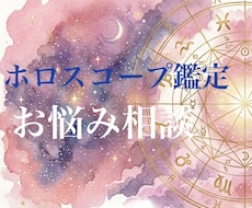 ホロスコープでお悩み相談いたします 西洋占星術のホロスコープで占います
