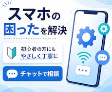 スマホの操作や設定のお悩みを解決します イメージ1