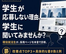 現役就活生が新卒採用ページを学生目線で診断します イメージ1