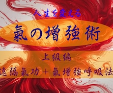 確固たる自分軸を手に入れる《氣の増強術》伝えます 呼吸法のみでは辿り着けない、遠隔氣功と相乗効果で現象化を実現