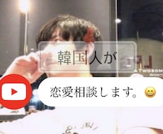韓国人が恋愛相談します イメージ1