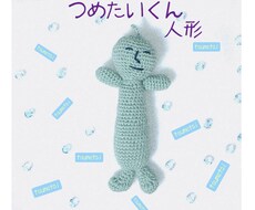 つめたいくん（誰も知らない）人形編みます おとも・はげまし・勇気づけ・飲み友・寄り添い