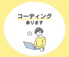 WEBサイトのコーディングを代行します イメージ1