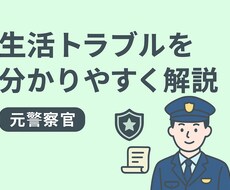 生活トラブル、警察相談の仕組みを教えます イメージ1